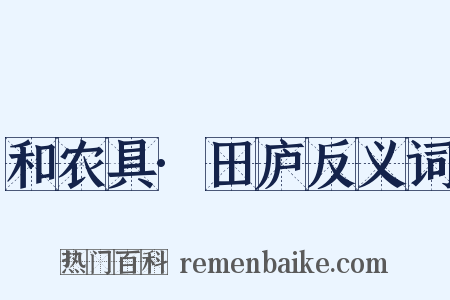 和农具·田庐反义词是什么意思的图片